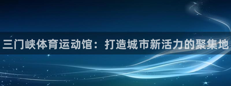 3377体育官网下载招商电话地址查询：三门峡体育运动