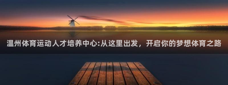 3377体育官网下载平台注册要钱吗是真的吗：温州体育