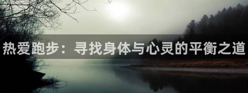 3377体育官网下载是干嘛的公司：热爱跑步：寻找身体