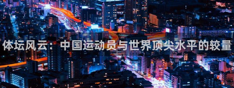 3377体育官方正版app娱乐40996：体坛风云：