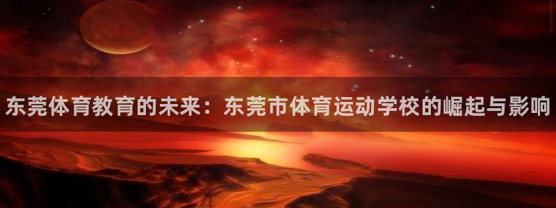 德国3377体育官方正版app集团：东莞体育教育的未