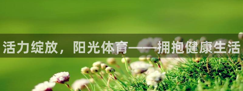 3377体育官网下载平台注册要钱吗安全吗：活力绽放，阳光体育