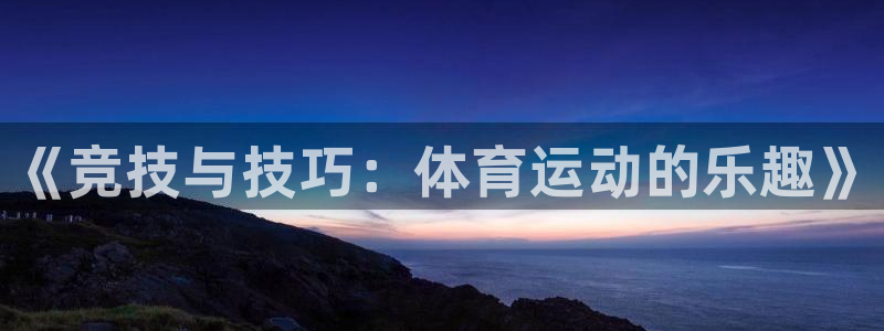 3377体育官网下载注册：《竞技与技巧：体育运动的乐趣》