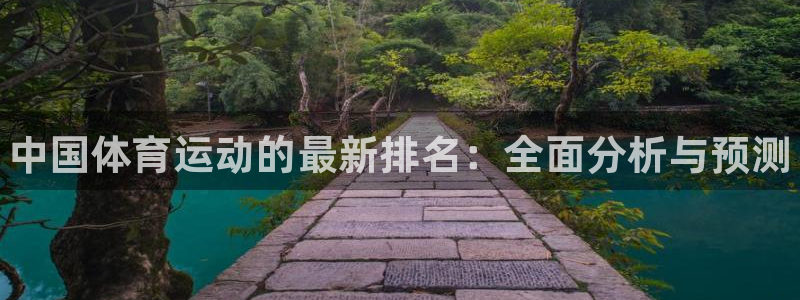 3377体育官网下载招商电话地址查询：中国体育运动的最新排名