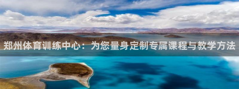 3377体育官方正版app科技：郑州体育训练中心：为您量身定