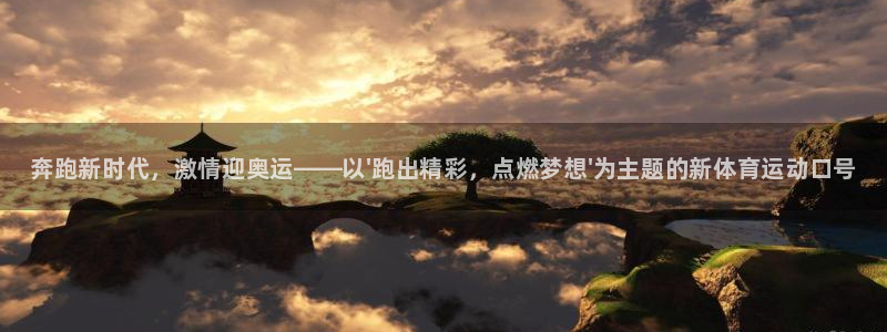 3377体育官方平台体育：奔跑新时代，激情迎奥运——以\'跑