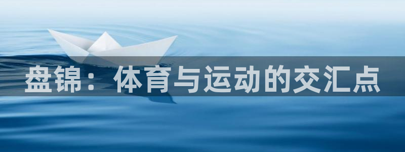 3377体育官网下载招商电话号码查询：盘锦：体育与运动的交汇