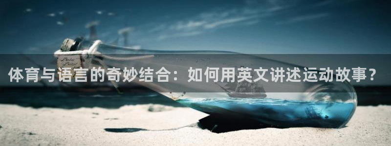 3377体育官方正版app集团官网首页网址：体育与语