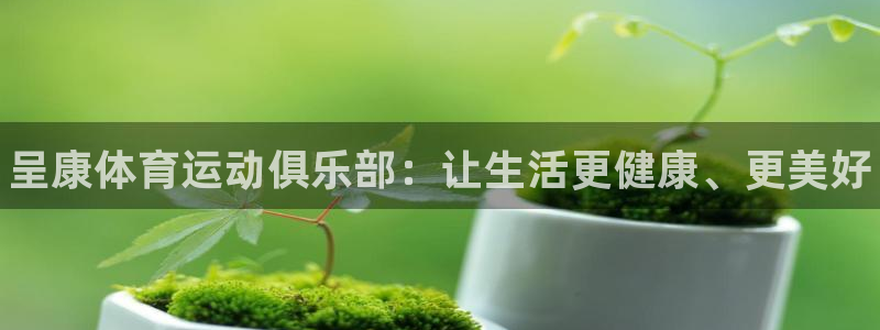 3377体育官网下载平台是正规平台吗安全吗：呈康体育