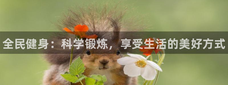 3377体育官方正版app集团官网网址：全民健身：科学锻炼，
