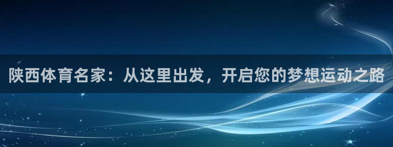 3377体育官方正版app开户：陕西体育名家：从这里