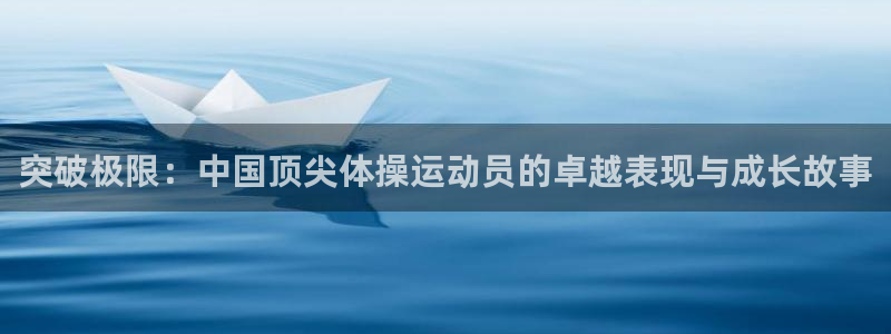 3377体育官网下载平台是正规平台吗：突破极限：中国