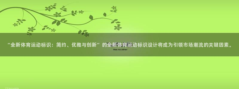 海南3377体育官网下载：“全新体育运动标识：简约、