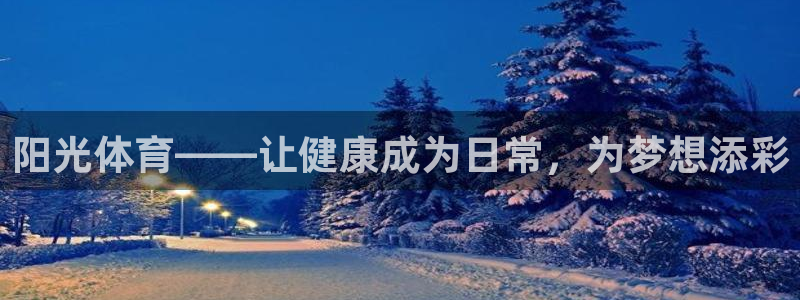 3377体育官方正版app娱乐：阳光体育——让健康成为日常，