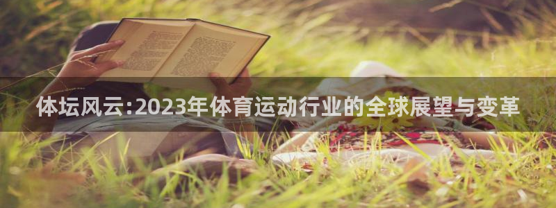 3377体育官网下载平台注册：体坛风云:2023年体育运动行