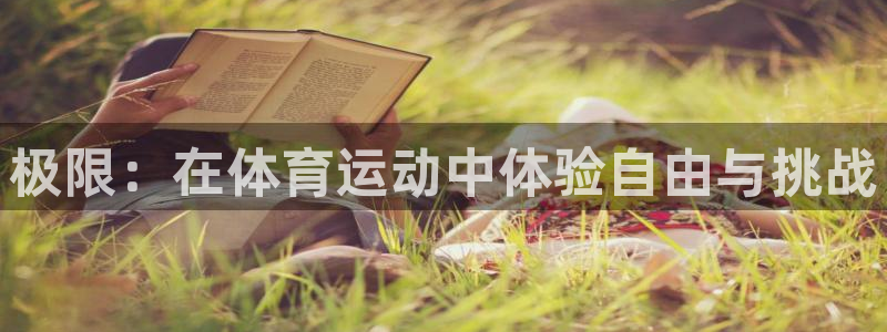 3377体育官方正版app开户：极限：在体育运动中体验自由与