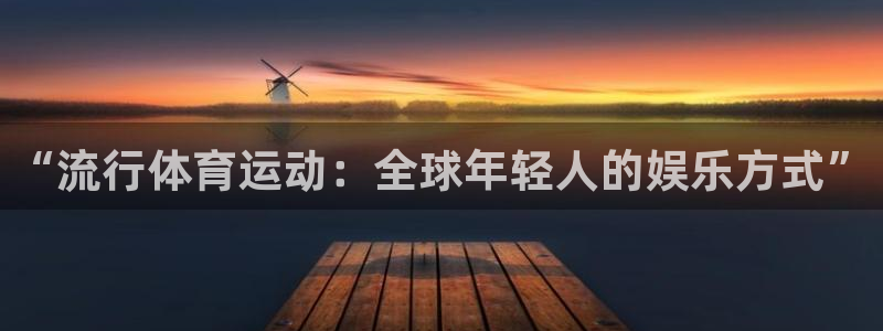 3377体育官网下载平台注册要钱吗：“流行体育运动：全球年轻