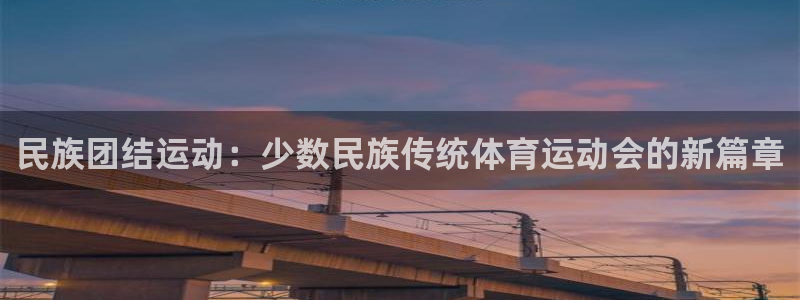 3377体育官方正版app新能源：民族团结运动：少数民族传统