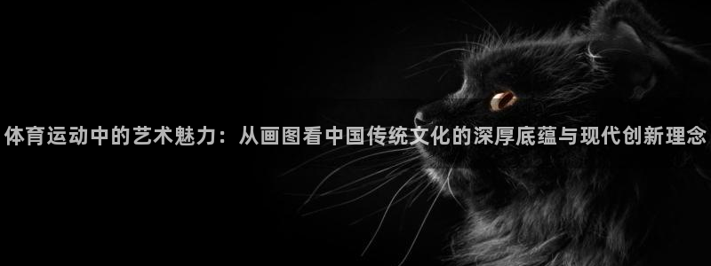 3377体育官网下载招商电话号码：体育运动中的艺术魅力：从画