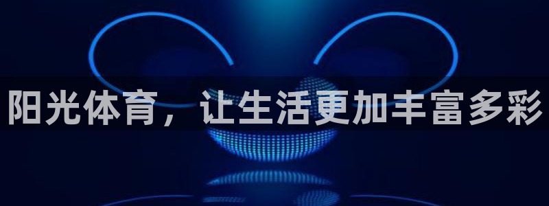 3377体育官网下载平台：阳光体育，让生活更加丰富多