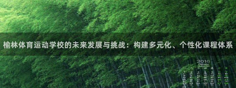 3377体育官网下载平台注册：榆林体育运动学校的未来