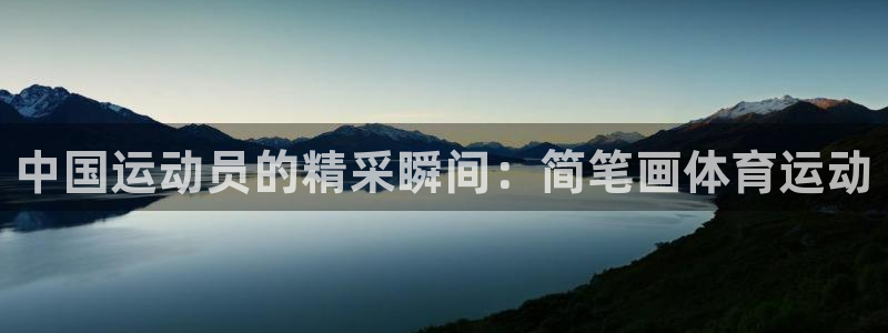 海南3377体育官网下载：中国运动员的精采瞬间：简笔画体育运