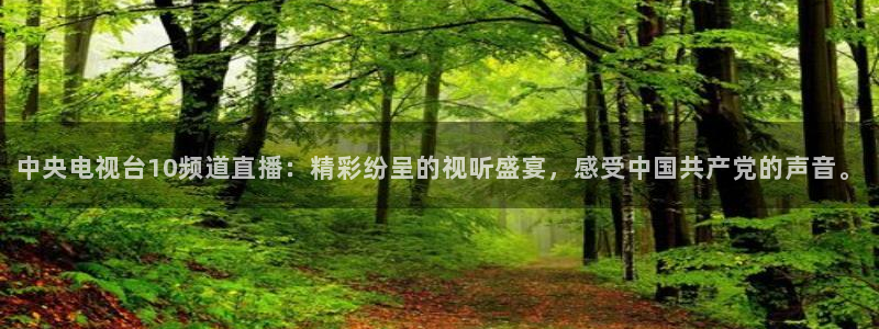 球友直播app：中央电视台10频道直播：精彩纷呈的视听盛宴，感受中国共产党的声音。