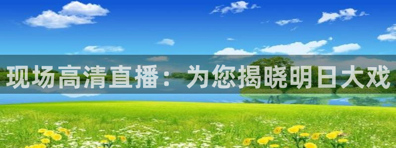 nba球友直播：现场高清直播：为您揭晓明日大戏