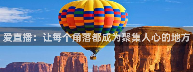 球友直播在线直播：爱直播：让每个角落都成为聚集人心的地方