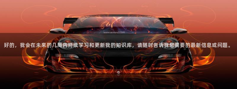 nba直播球友：好的，我会在未来的几周内持续学习和更新我的知识库，请随时告诉我您需要的最新信息或问题。