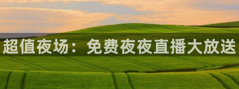 nba直播球友：超值夜场：免费夜夜直播大放送
