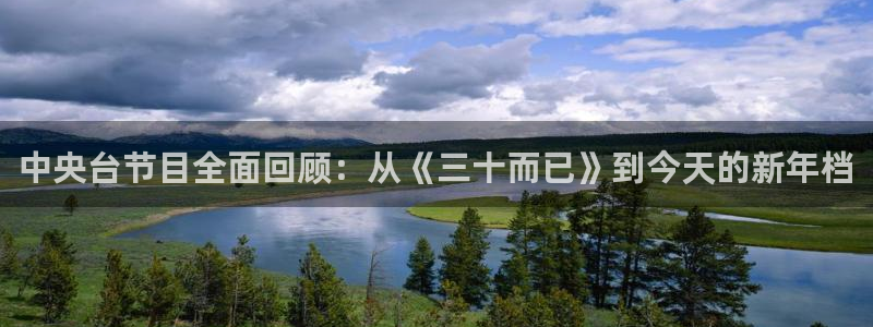 qy球友会体育官网：中央台节目全面回顾：从《三十而已》到今天的新年档