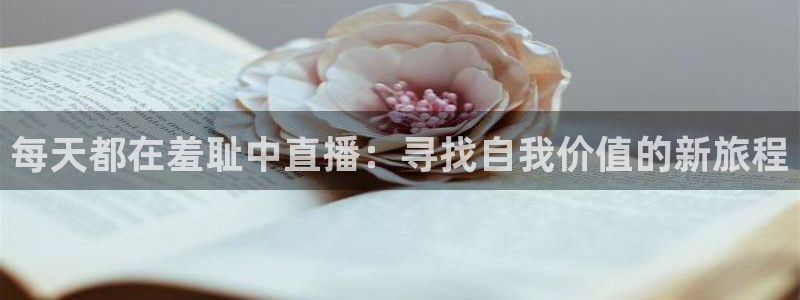 nba球友直播：每天都在羞耻中直播：寻找自我价值的新旅程