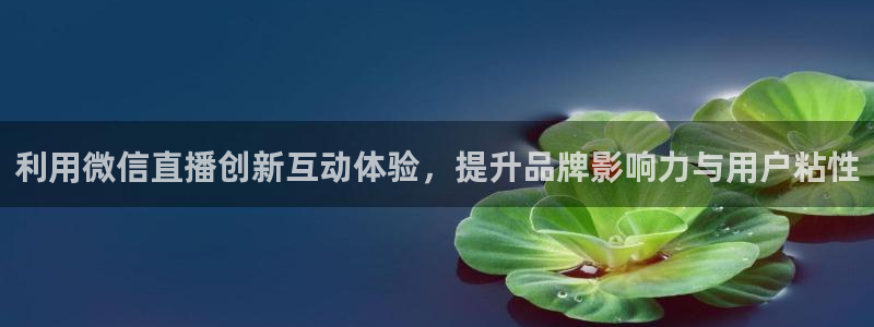 nba直播球友：利用微信直播创新互动体验，提升品牌影响力与用户粘性